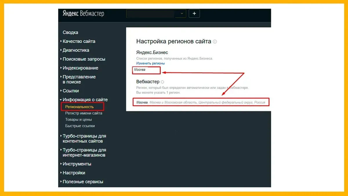 Настройка региона сайта в Яндекс Вебмастере