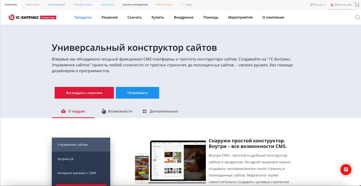 Страница продукта 1С-Битрикс: Управление сайтом