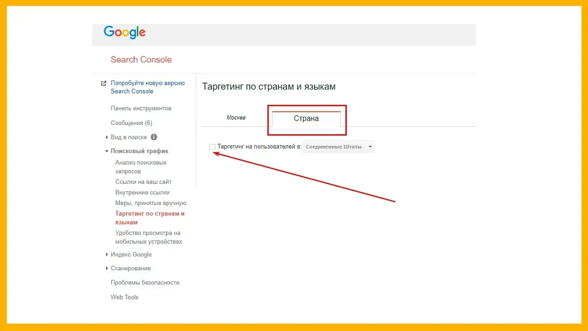 Таргетинг по странам в Google Search Console