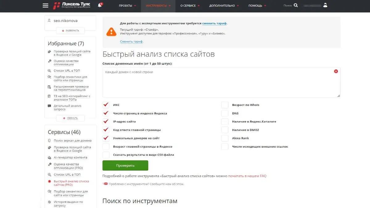 Быстрый анализ списка сайтов в Пиксель Тулс