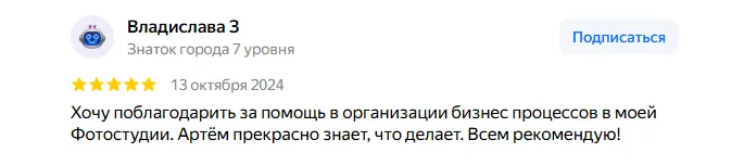 Отзыв Владислава З.: Хочу поблагодарить за помощь в организации бизнес процессов в моей Фотостудии. Артём прекрасно знает, что делает. Всем рекомендую!