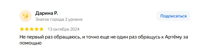 Отзыв Дарина Р.: Не первый раз обращаюсь, и точно еще не один раз обращусь к Артёму за помощью