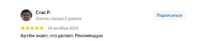 Отзыв Стас Р.: Знает что делает. Рекомендую